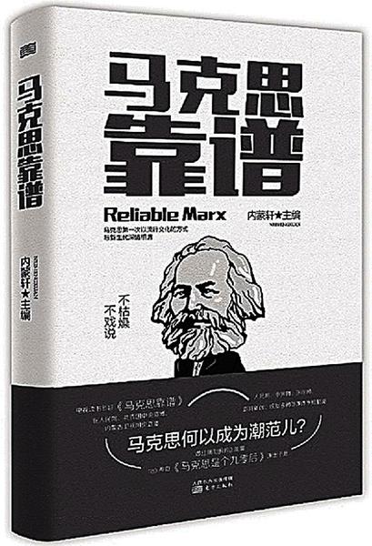 再现“艾思奇精神”之光 ——评通俗理论读物《马克思靠谱》