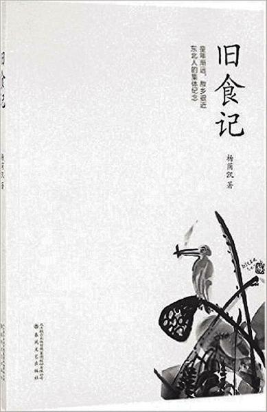 口味故乡来 ——读《旧食记》