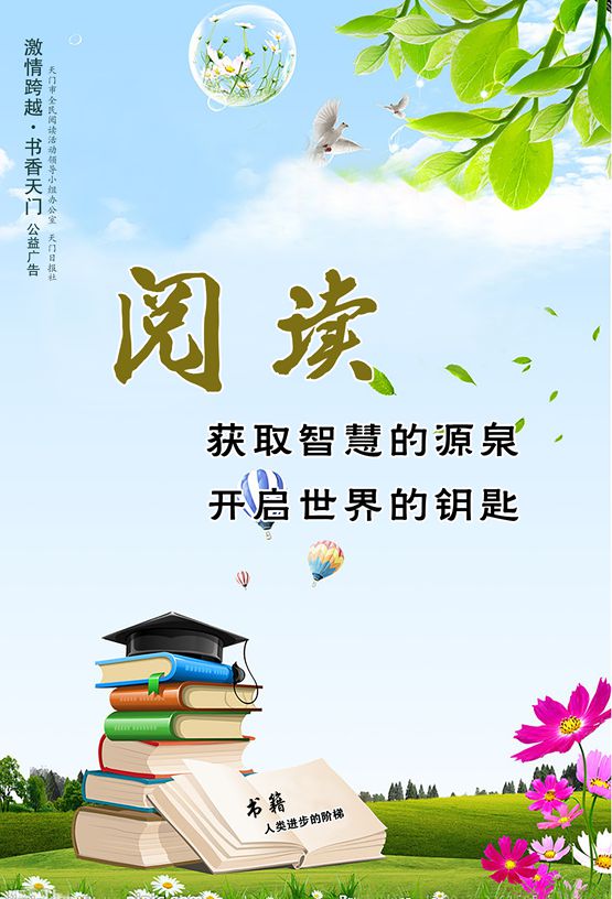 阅读 获取智慧的源泉 开启世界的钥匙