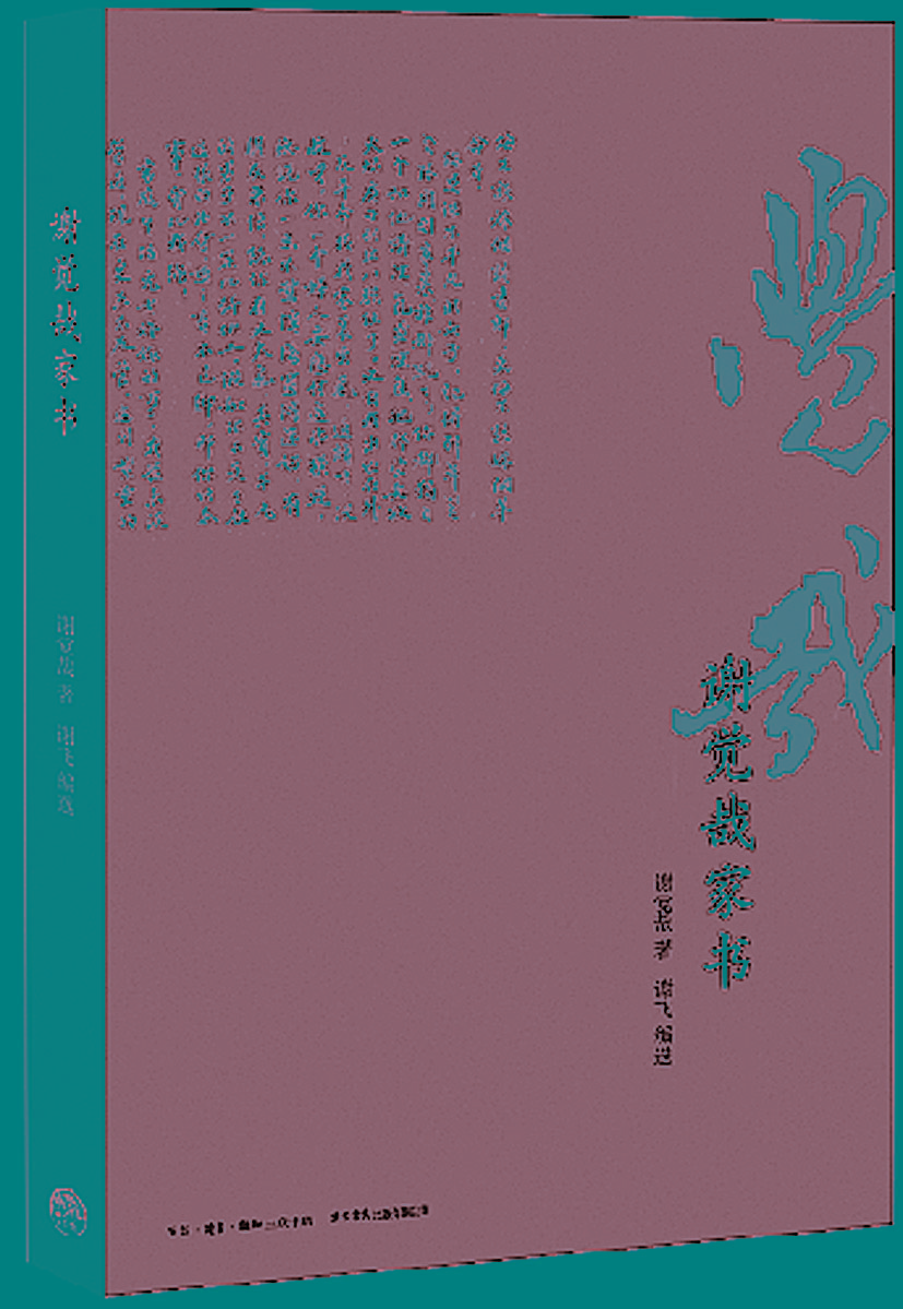 做官就要做“焦官”———从《谢觉哉家书》看家风