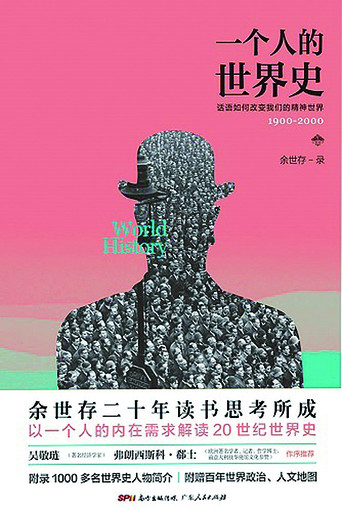 《一个人的世界史》：国人看世界的细节之大成