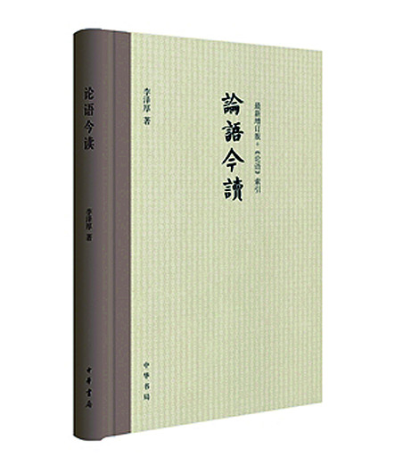 如何真正读懂《论语》