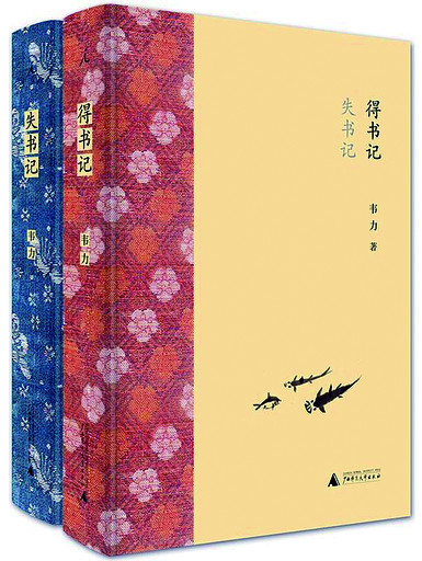 《失书记·得书记》：当代中国藏书奇著
